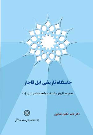 خاستگاه تاریخی ایل قاجار
